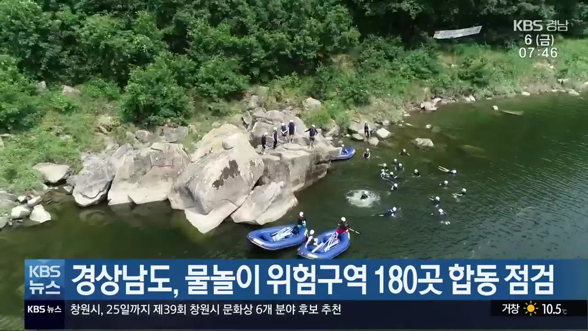경상남도, 물놀이 위험구역 180곳 합동 점검