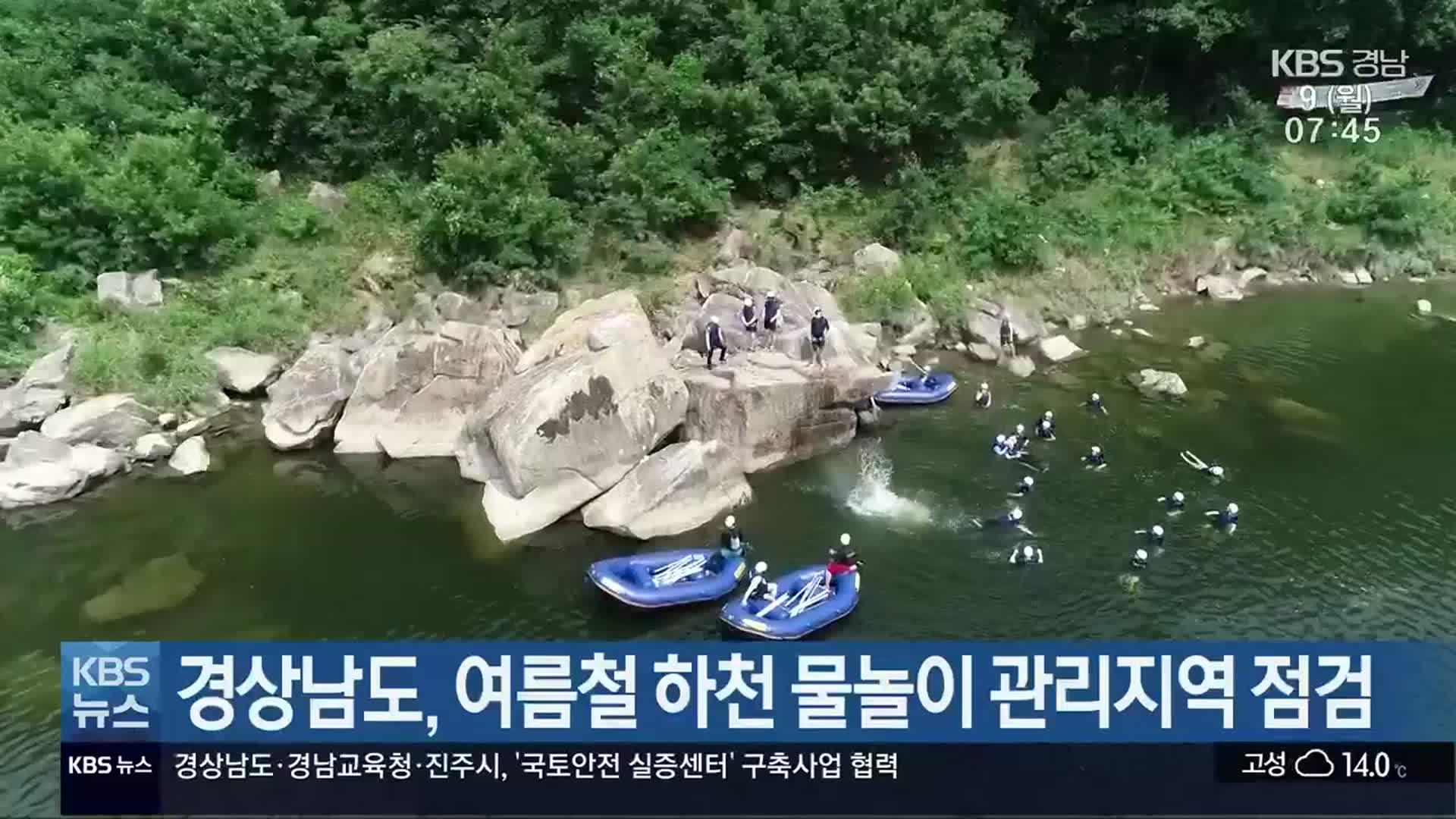 경상남도, 여름철 하천 물놀이 관리지역 점검