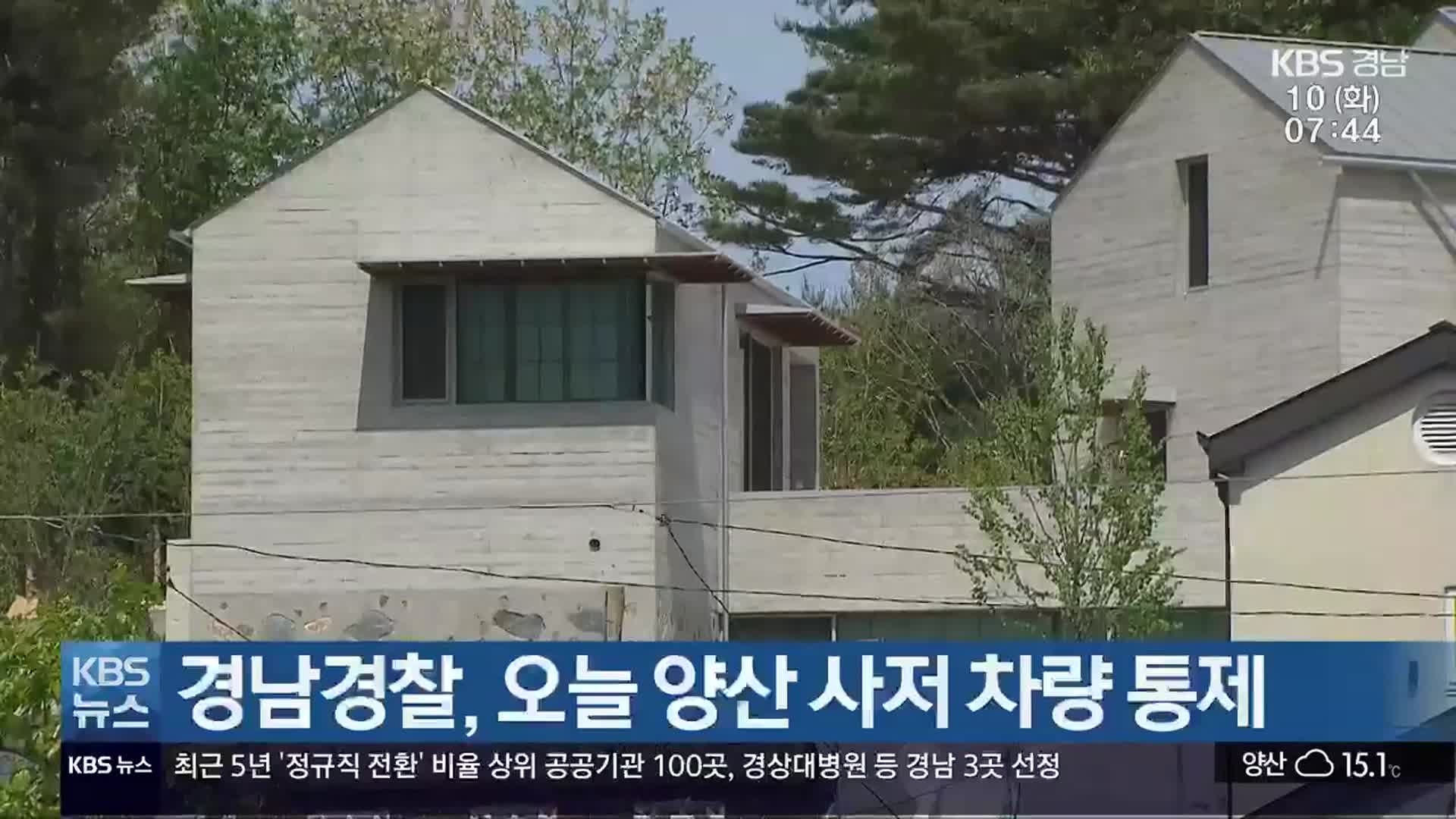 경남경찰, 오늘 양산 사저 차량 통제