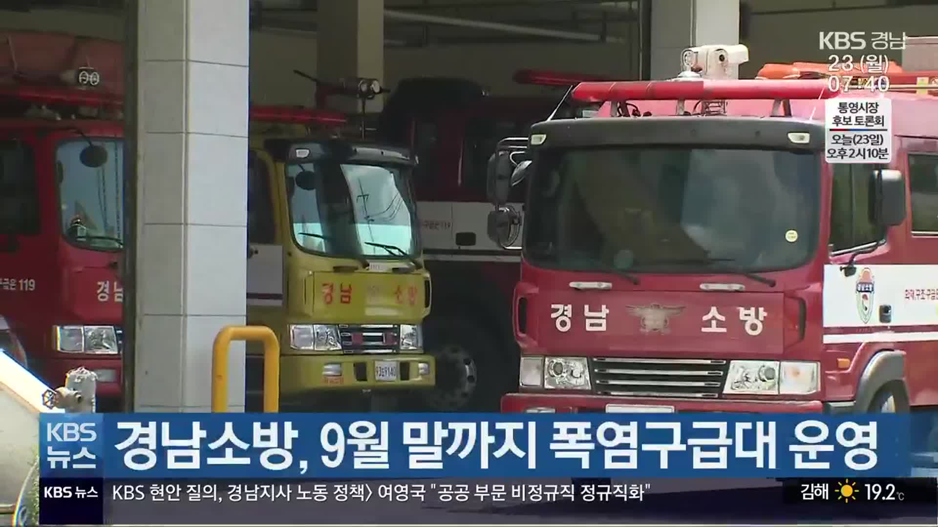 경남소방, 9월 말까지 폭염구급대 운영