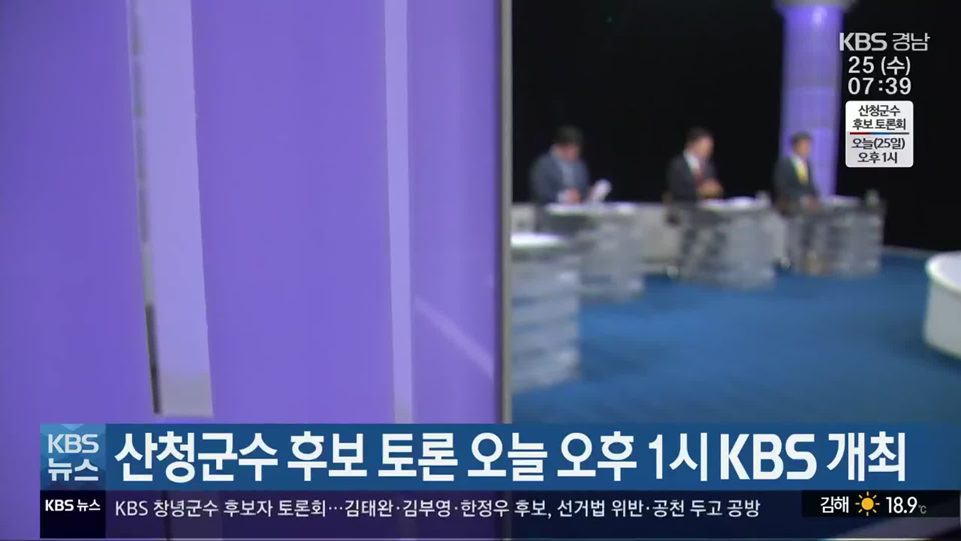 산청군수 후보 토론 오늘 오후 1시 KBS 개최