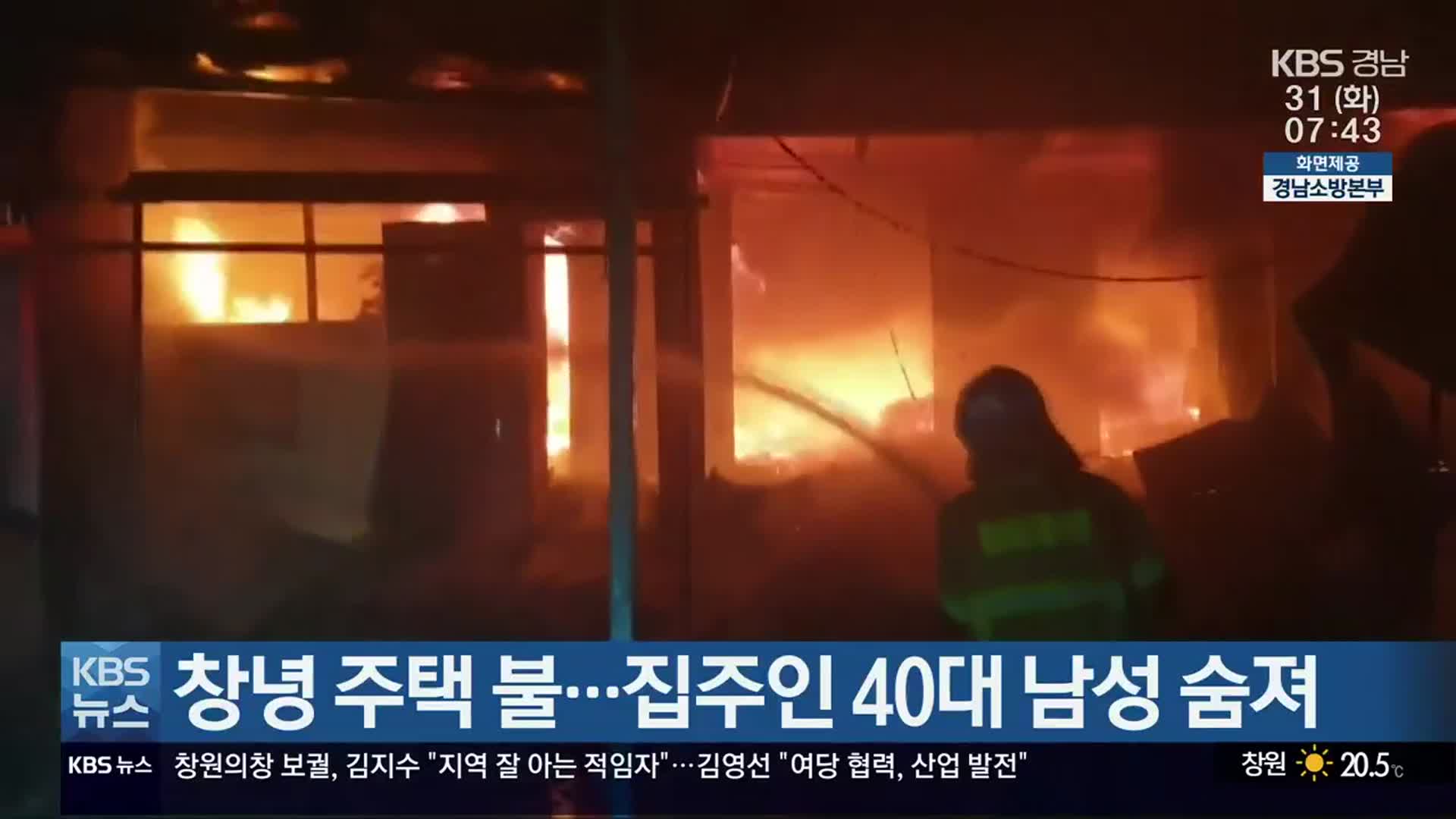 창녕 주택 불…집주인 40대 남성 숨져