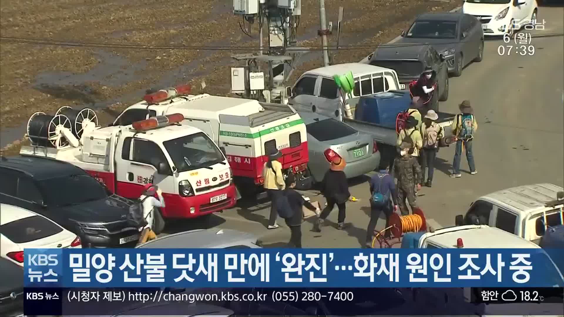 밀양 산불 닷새 만에 ‘완진’…화재 원인 조사 중