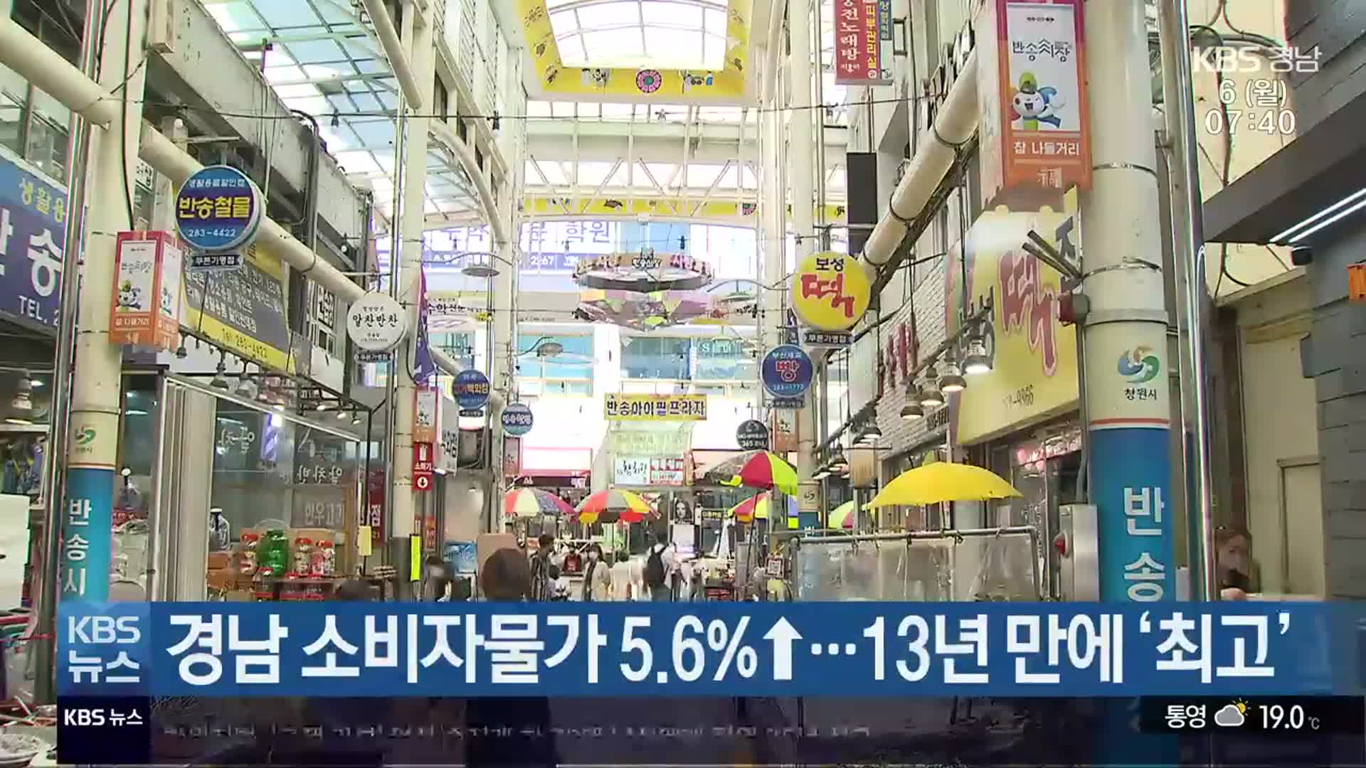 경남 소비자물가 5.6%↑…13년 만에 ‘최고’