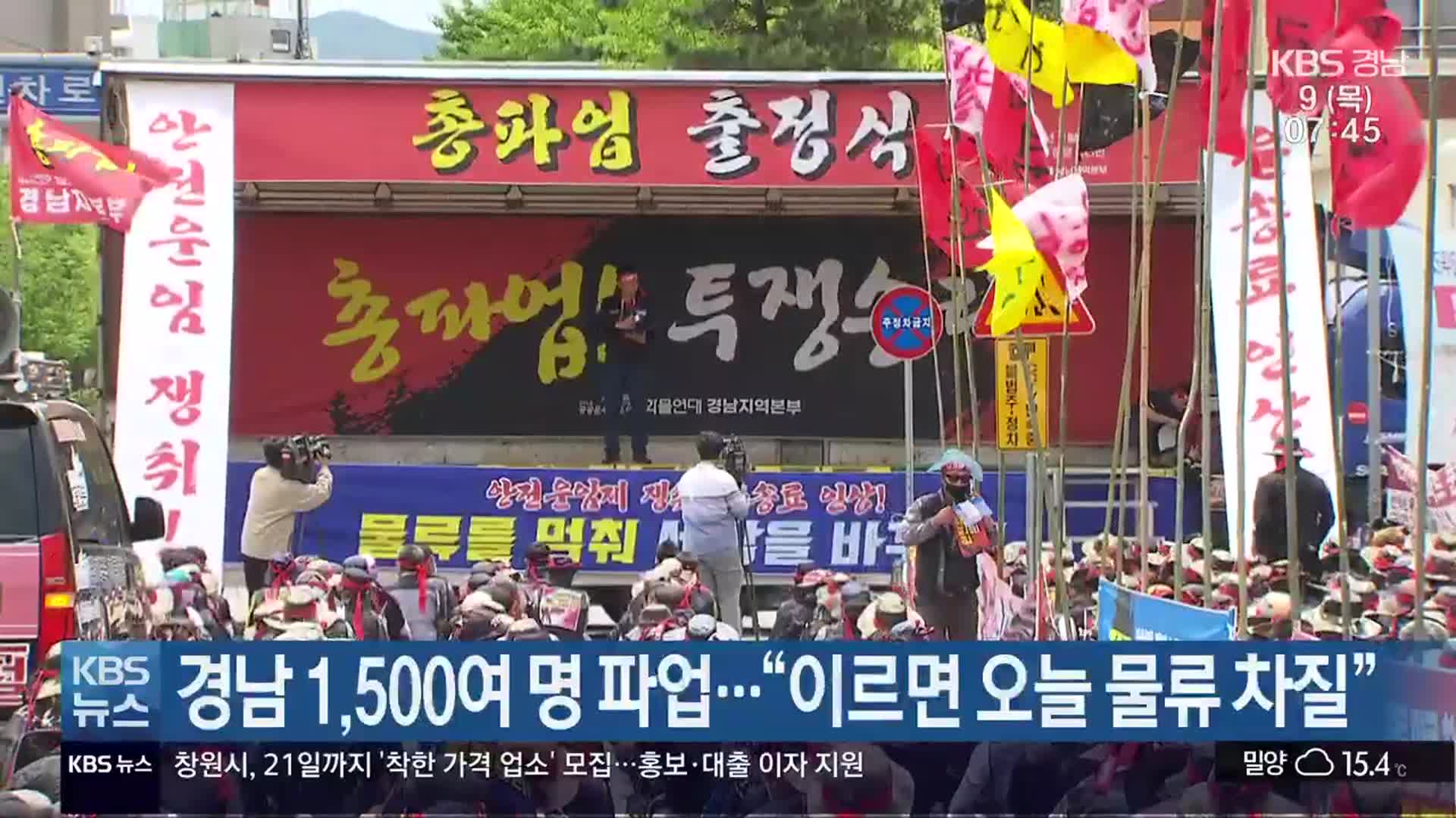 경남 1,500여 명 파업…“이르면 오늘 물류 차질”