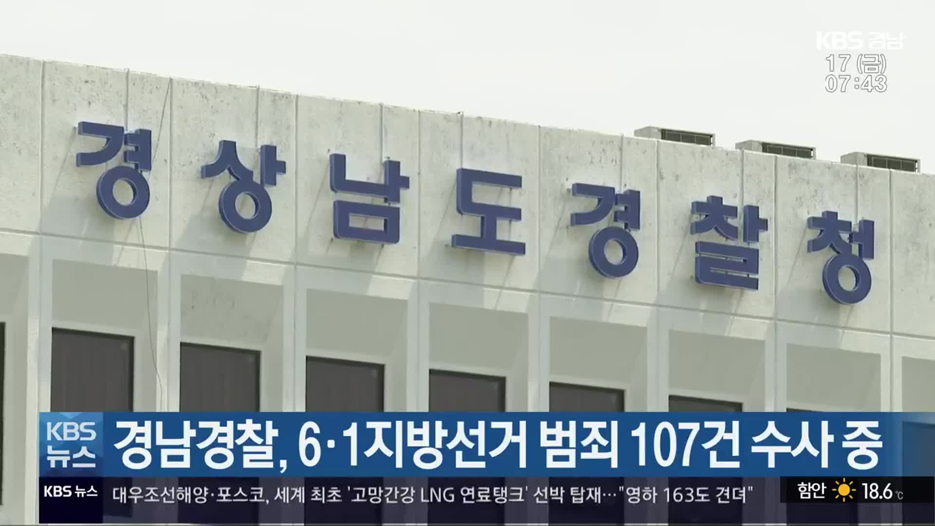 경남경찰, 6·1지방선거 범죄 107건 수사 중