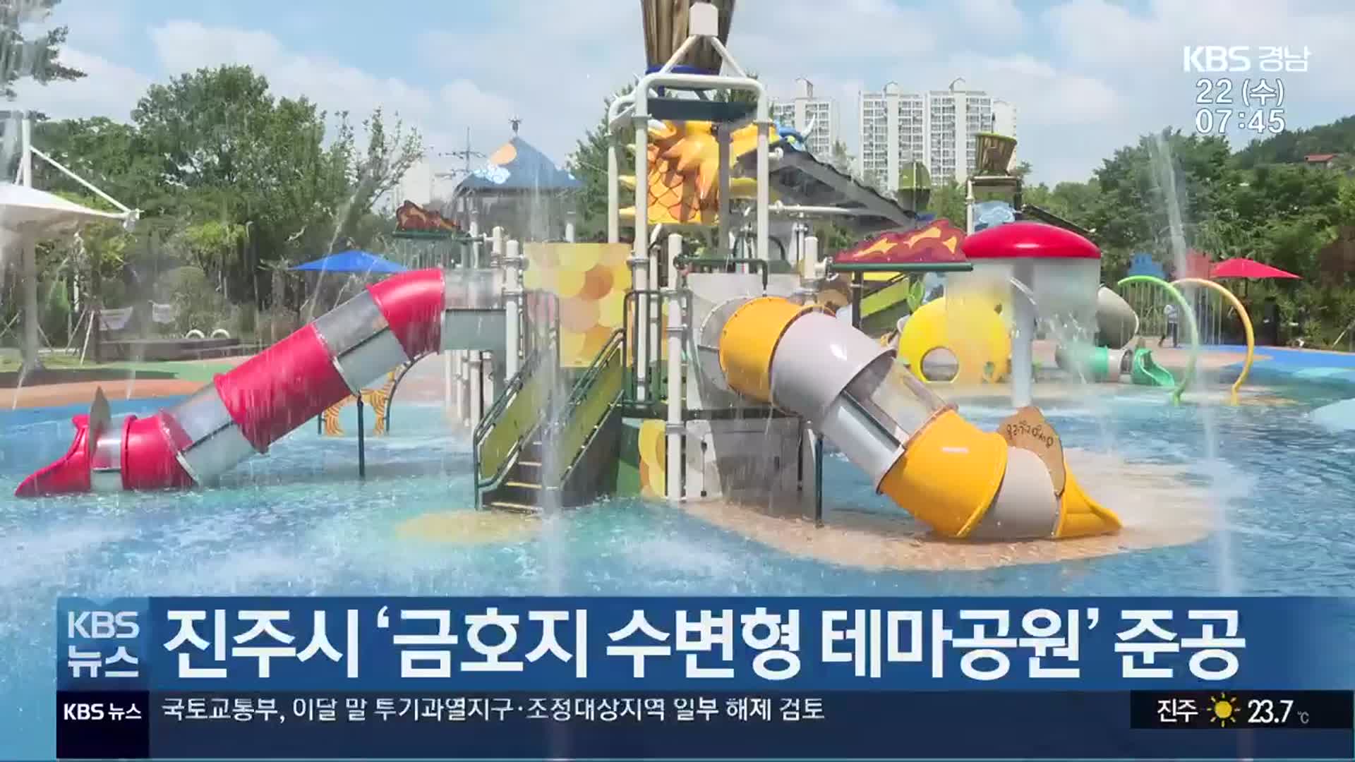 진주시 ‘금호지 수변형 테마공원’ 준공