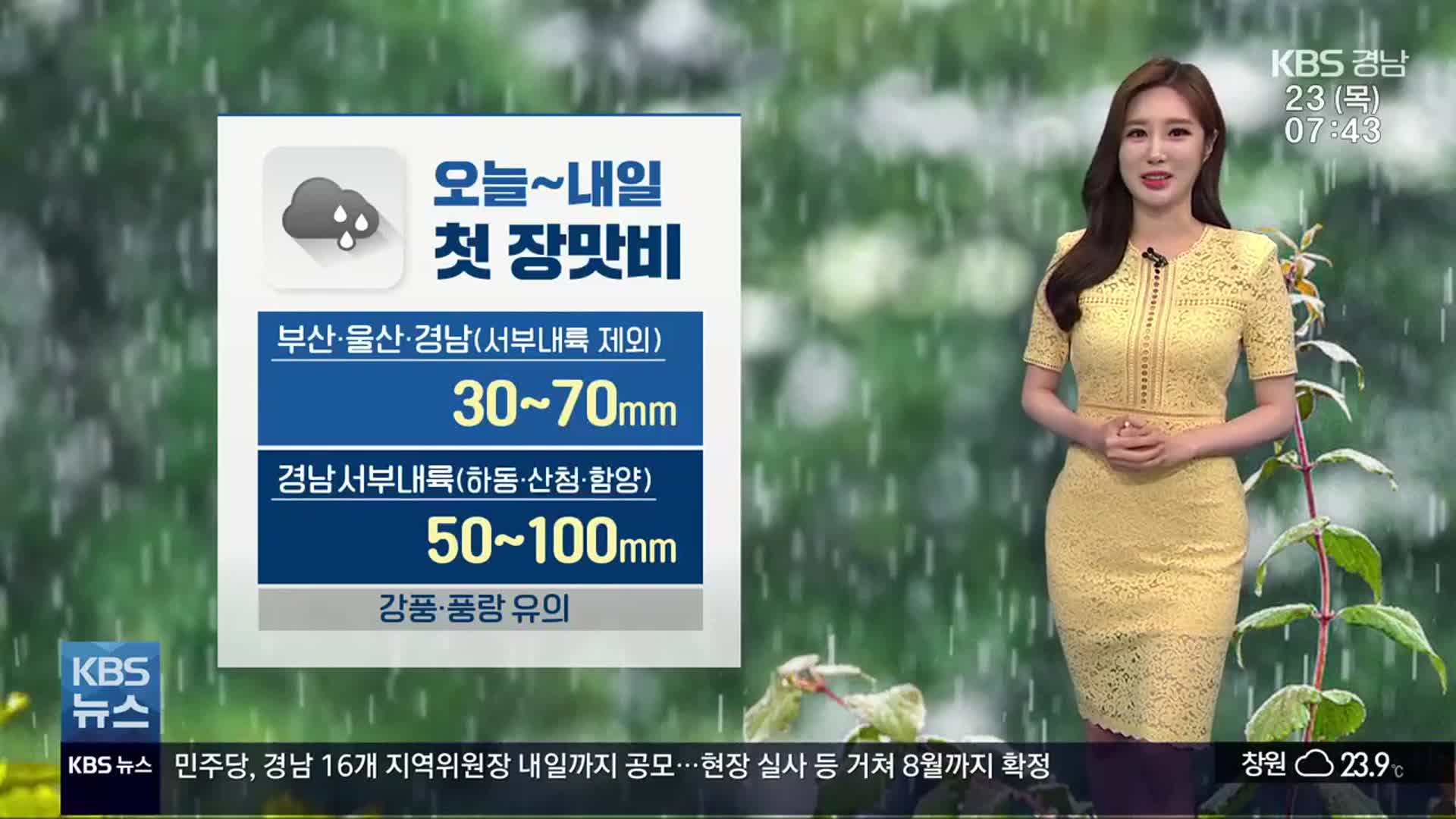 [날씨] 경남 오늘~내일 첫 장맛비…최고 100mm 비