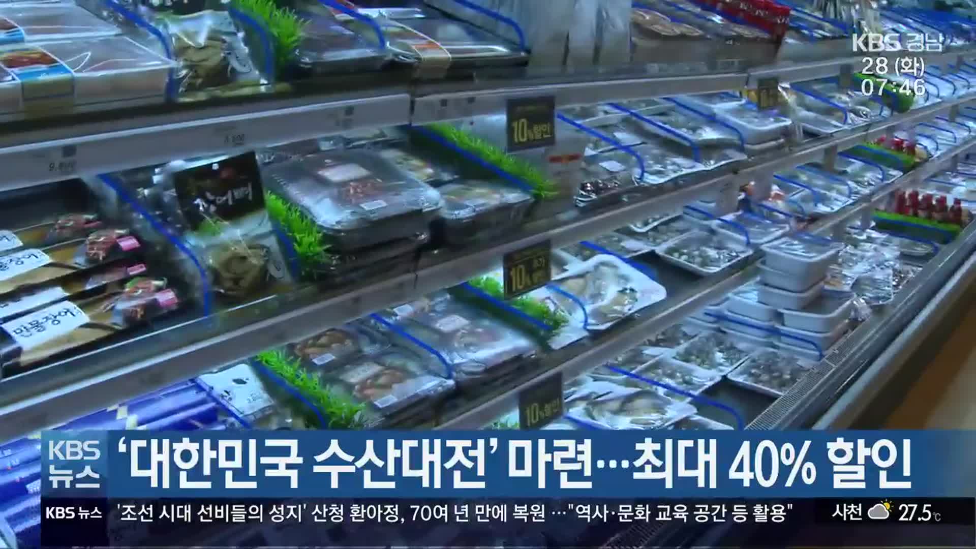 ‘대한민국 수산대전’ 마련…최대 40% 할인