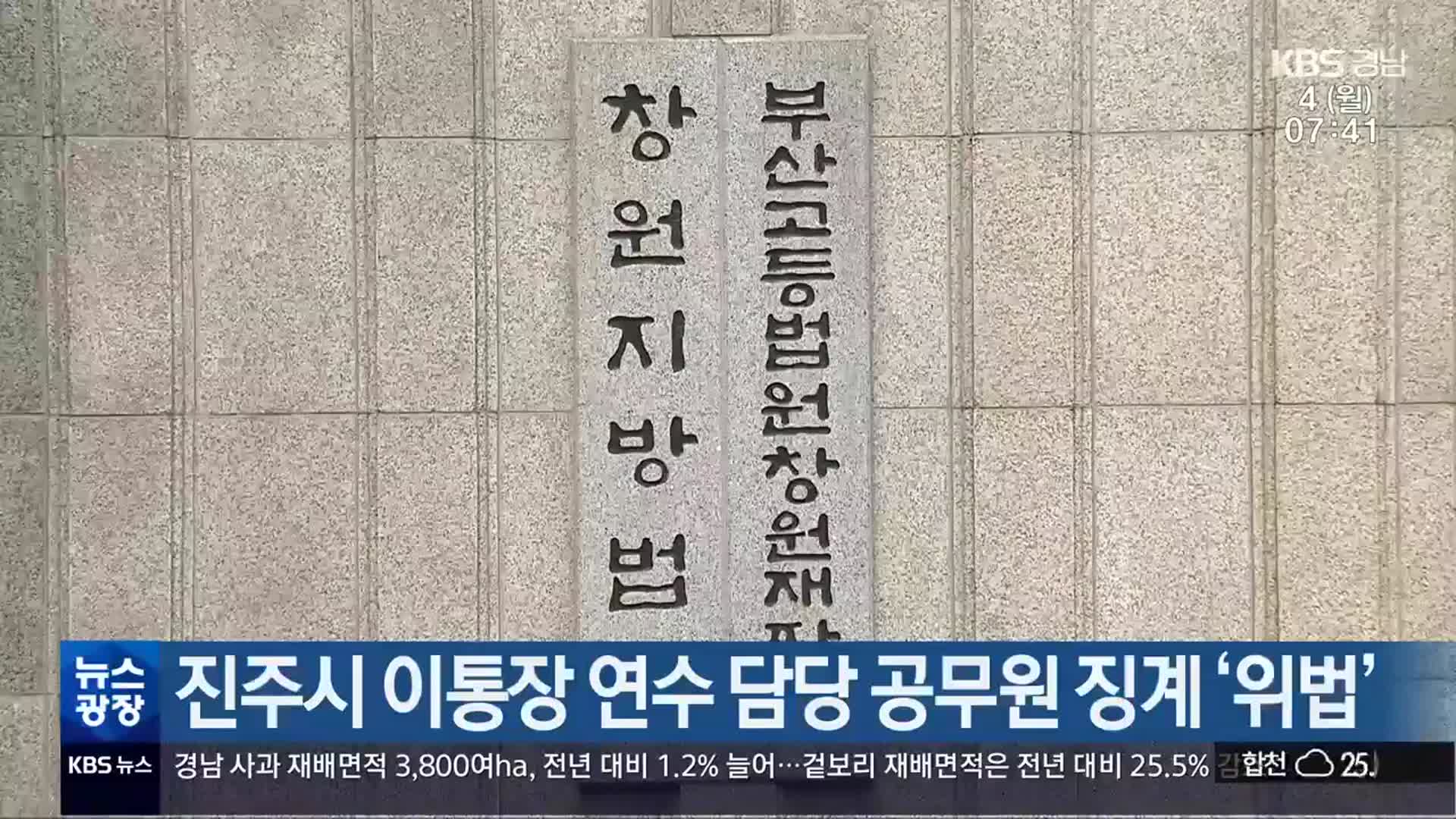 진주시 이통장 연수 담당 공무원 징계 ‘위법’