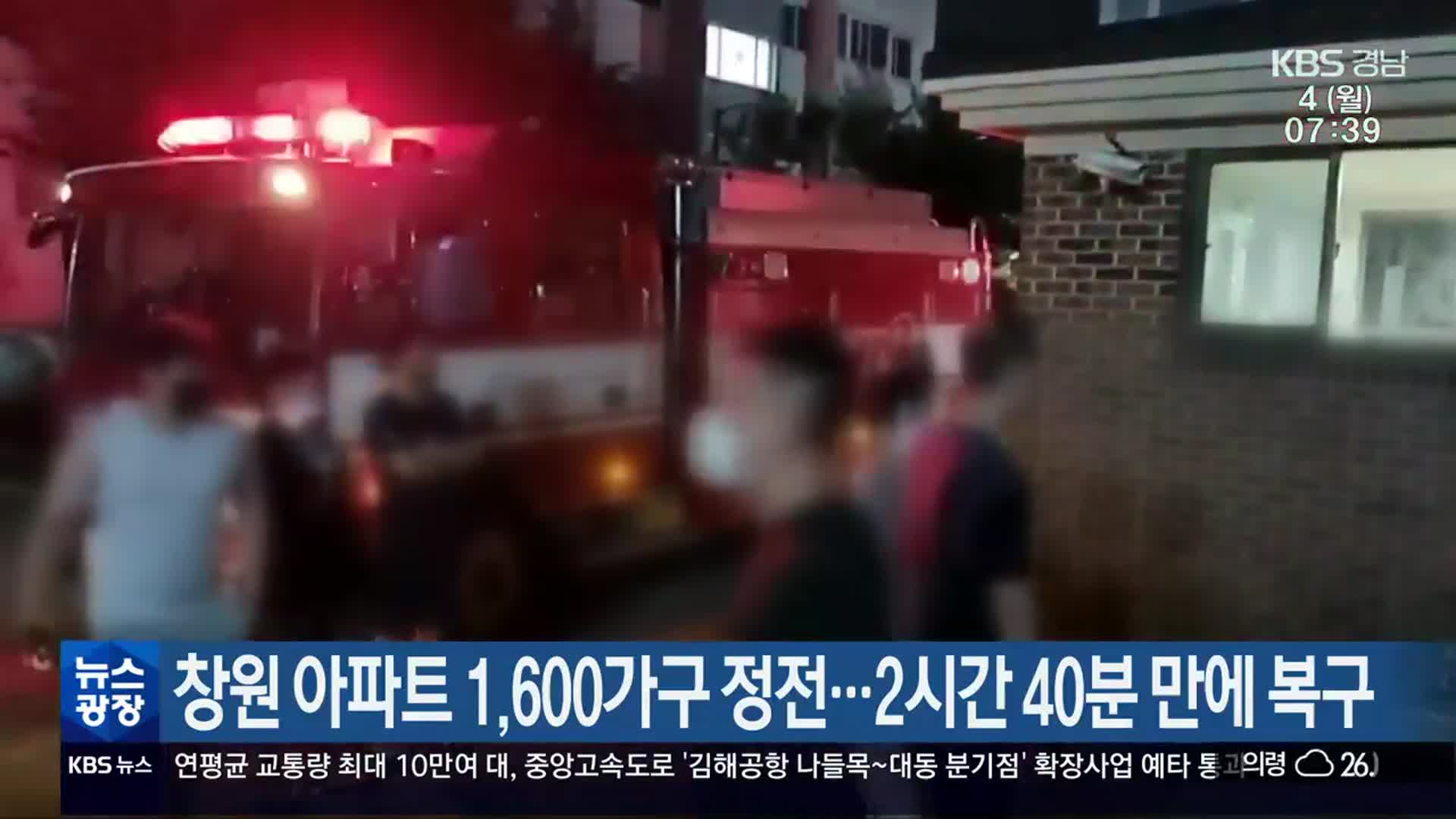 창원 아파트 1,600가구 정전…2시간 40분 만에 복구