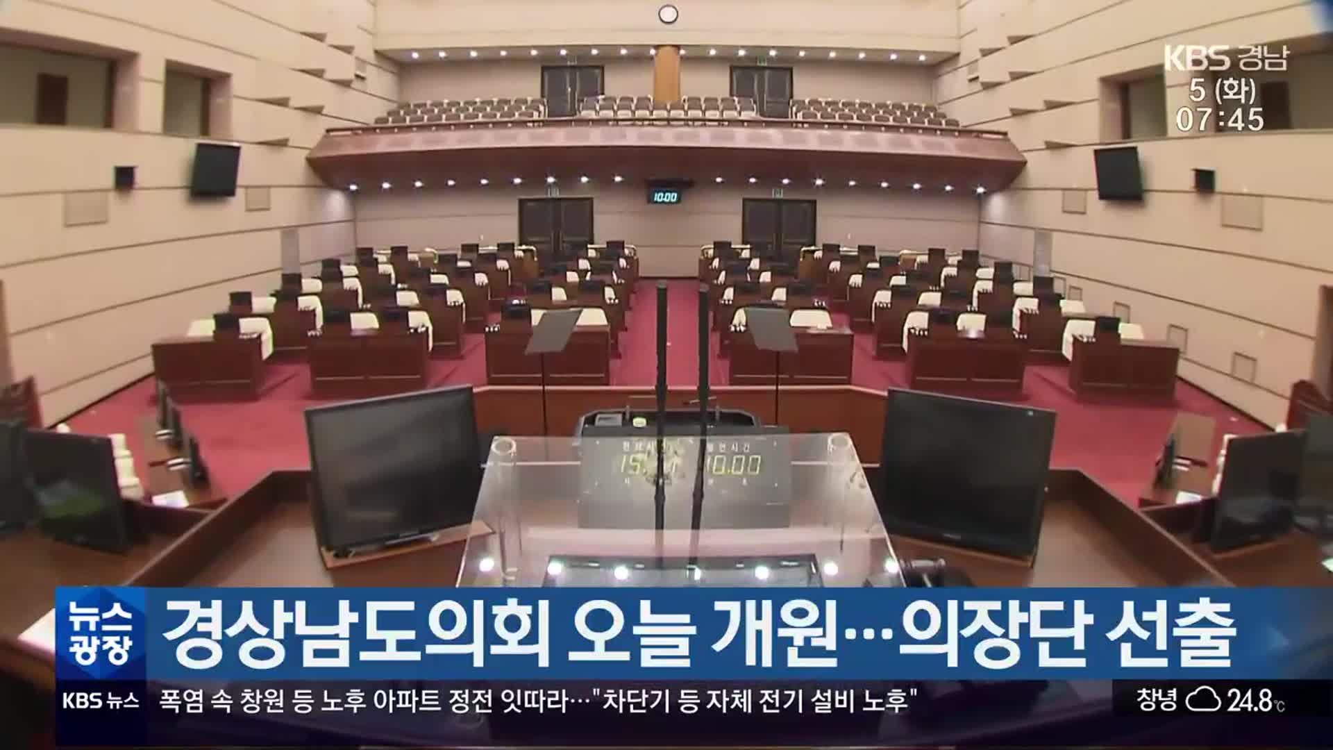 경상남도의회 오늘 개원…의장단 선출