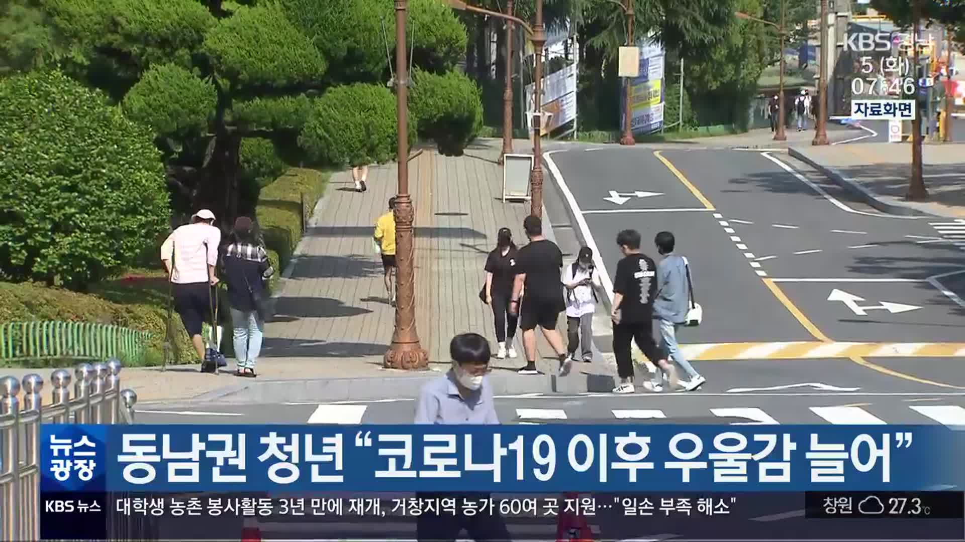 동남권 청년 “코로나19 이후 우울감 늘어”