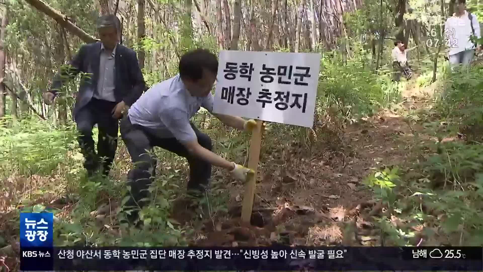 동학 농민군 유해 매장 추정지 발견…“신속히 발굴해야”