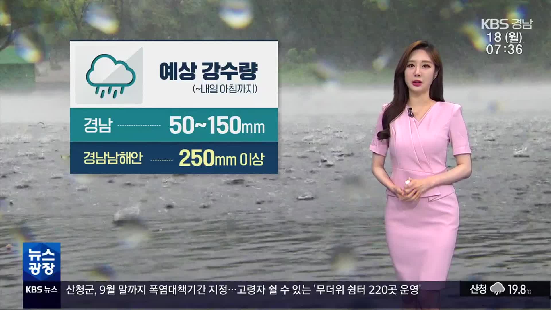 [날씨] 경남 호우주의보 발효…예상강수량 50~150mm