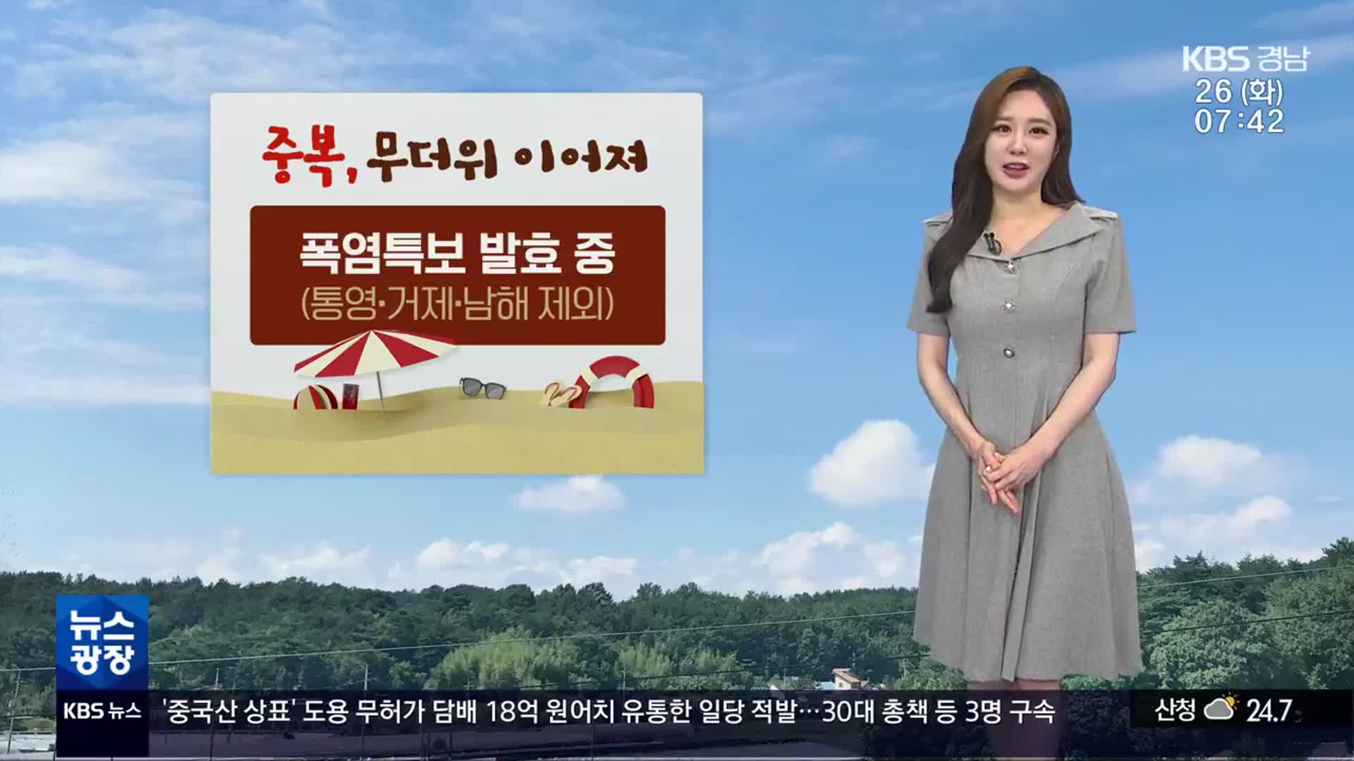 [날씨] ‘중복’ 무더위 이어져…경남, 체감온도 33도↑