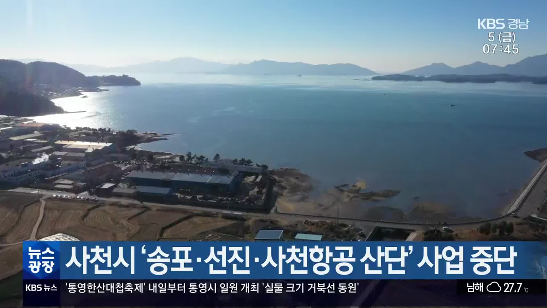 사천시 ‘송포·선진·사천항공 산단’ 사업 중단