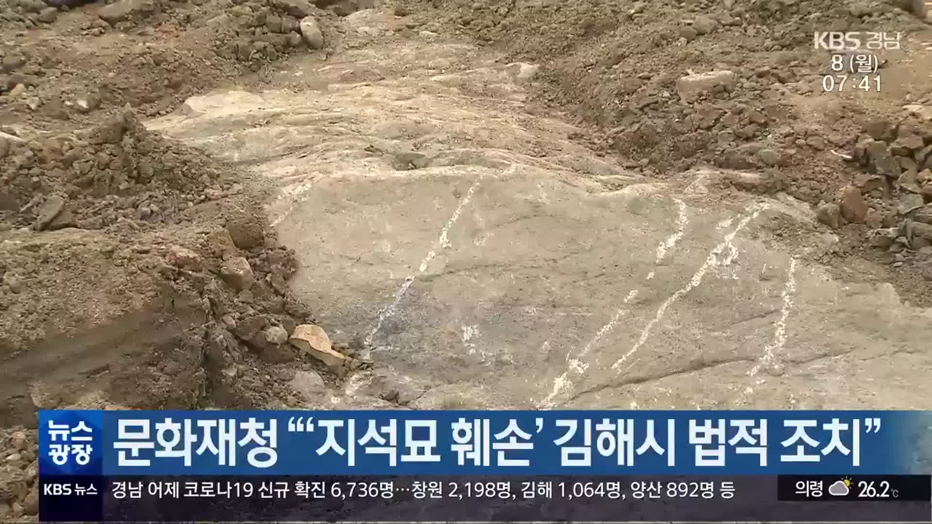 문화재청 “‘지석묘 훼손’ 김해시 법적 조치”