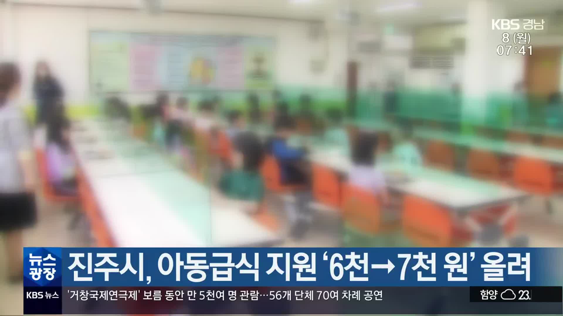 진주시, 아동급식 지원 ‘6천→7천 원’ 올려