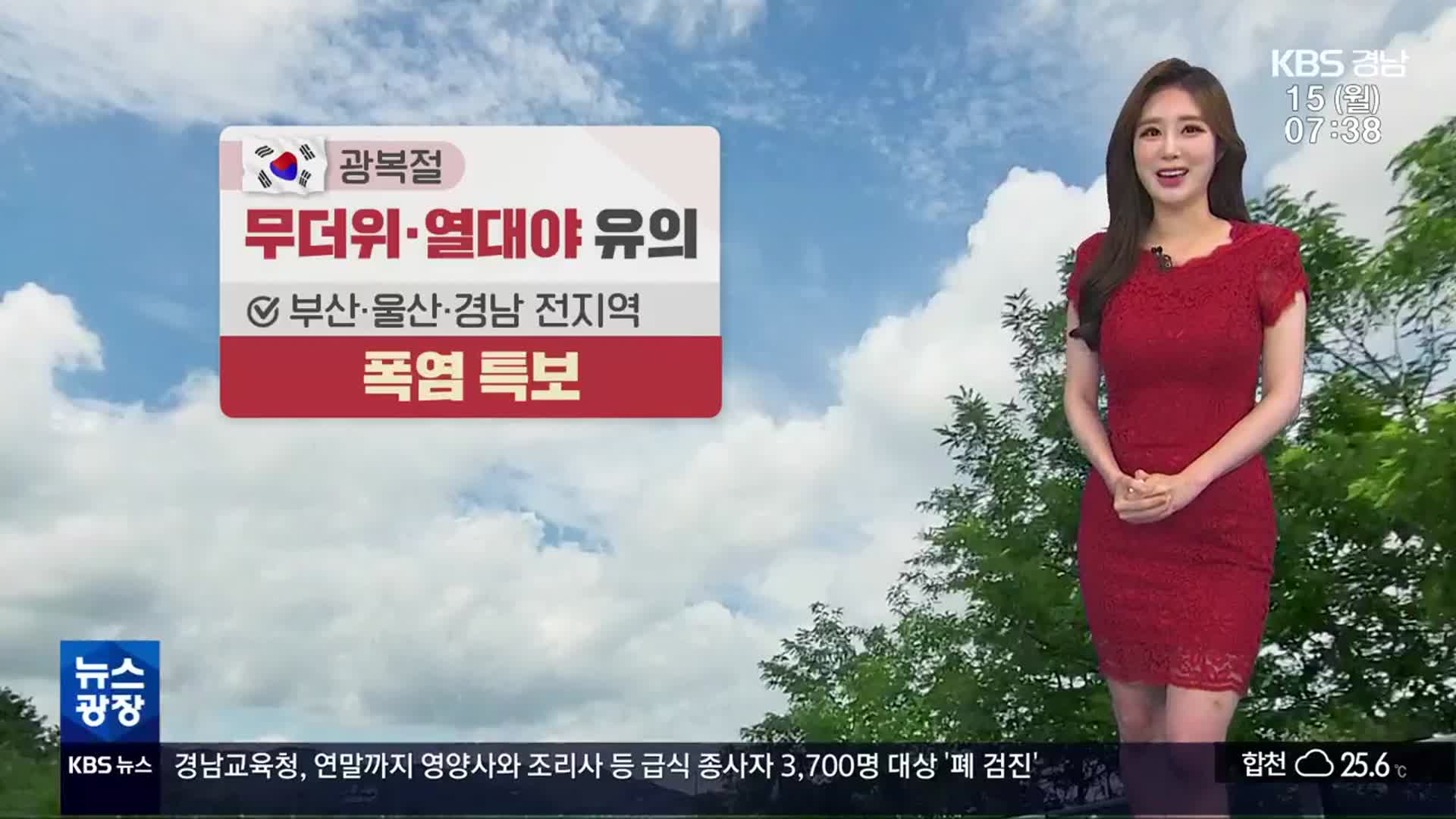 [날씨] 경남 전지역 폭염특보…내일부터 많은 ‘비’