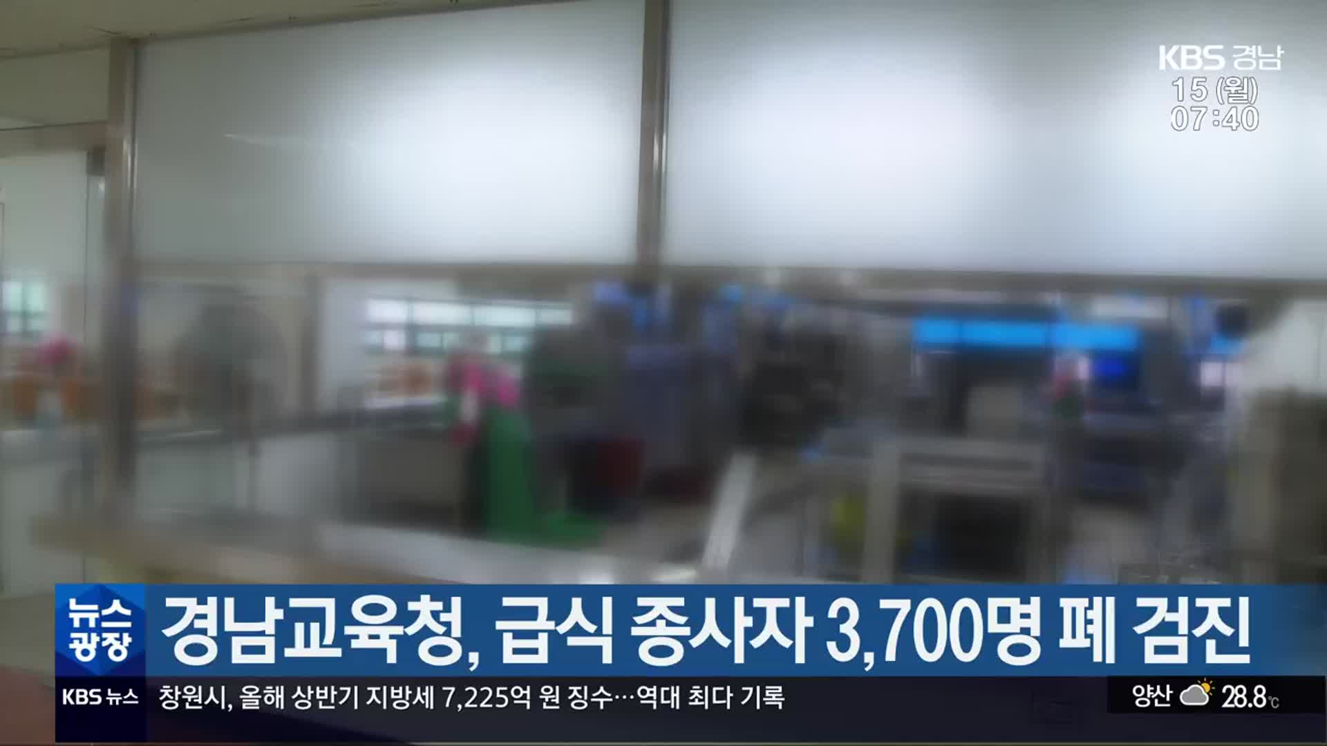 경남교육청, 급식 종사자 3,700명 폐 검진