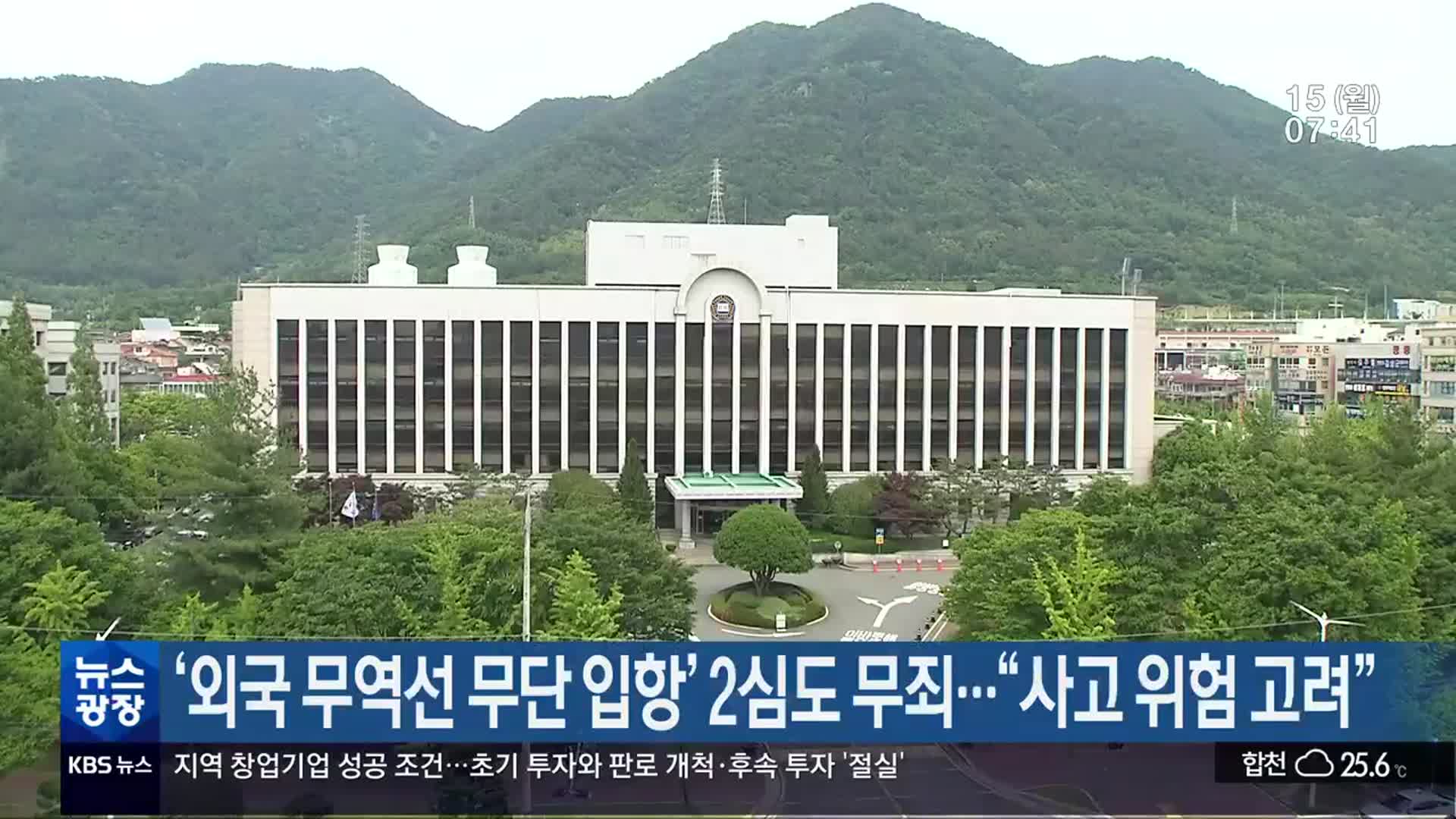 ‘외국 무역선 무단 입항’ 2심도 무죄…“사고 위험 고려”