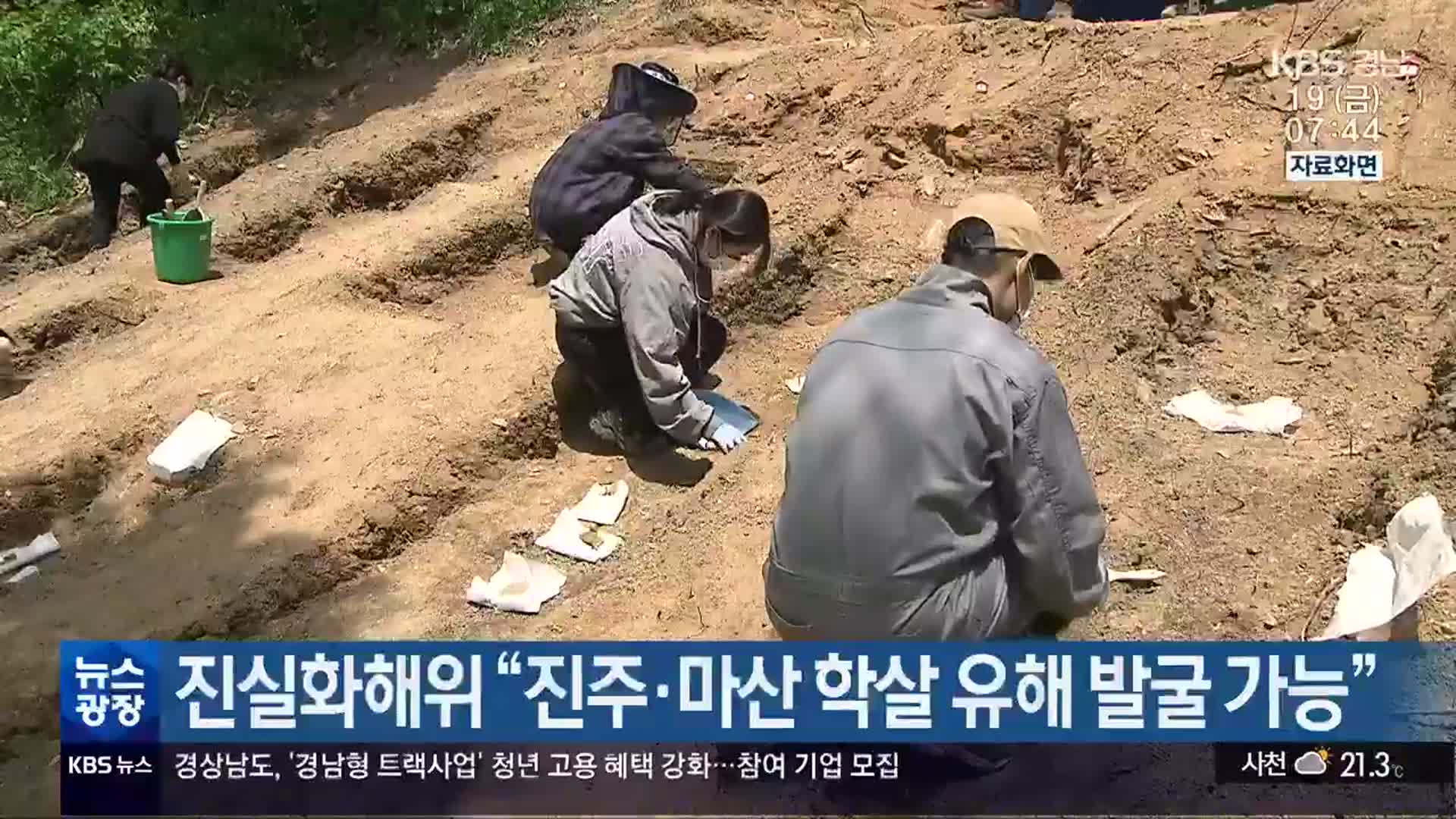 진실화해위 “진주·마산 학살 유해 발굴 가능”