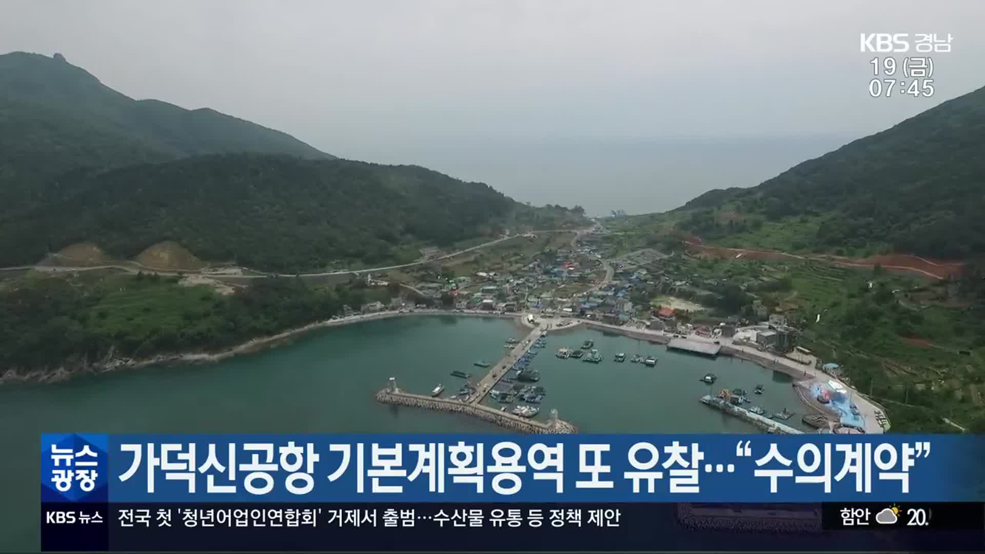 가덕신공항 기본계획용역 또 유찰…“수의계약”