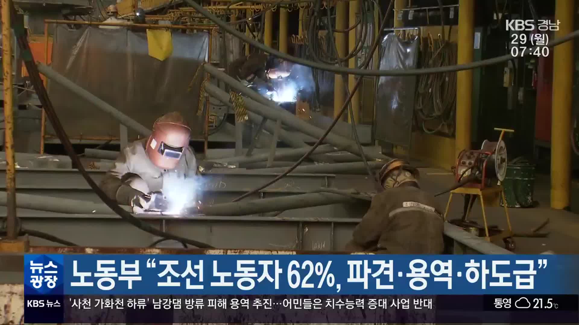 노동부 “조선 노동자 62%, 파견·용역·하도급”