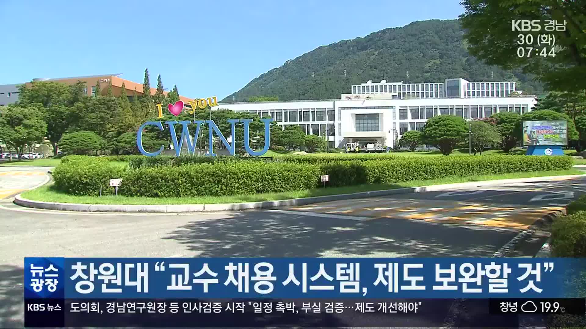 창원대 “교수 채용 시스템, 제도 보완할 것”