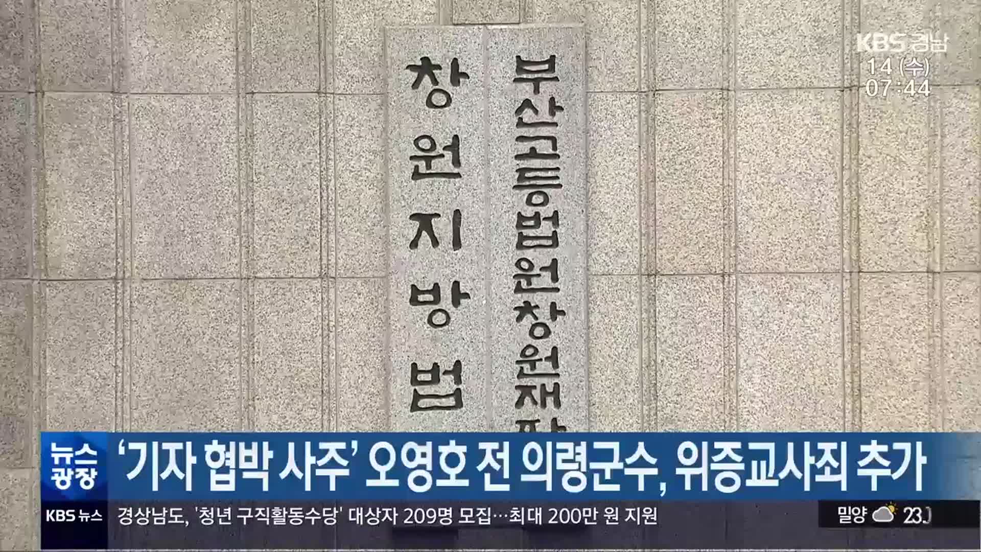‘기자 협박 사주’ 오영호 전 의령군수, 위증교사죄 추가