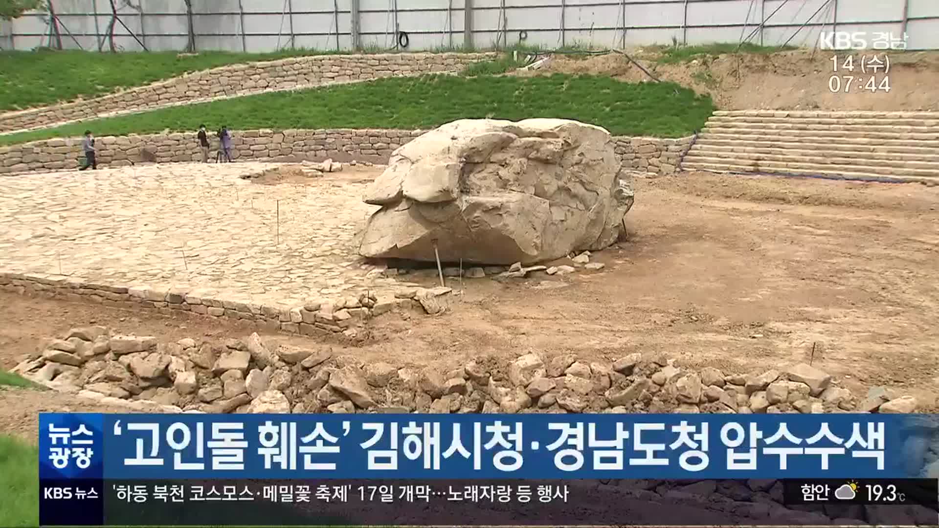 ‘고인돌 훼손’ 김해시청·경남도청 압수수색