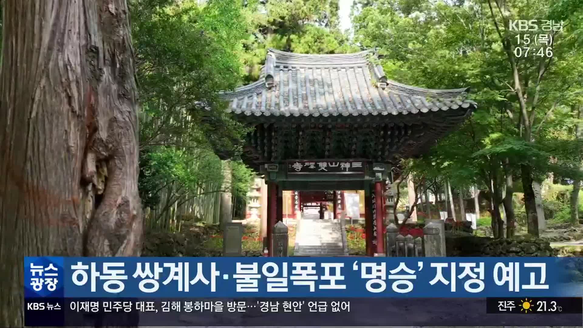 하동 쌍계사·불일폭포 ‘명승’ 지정 예고