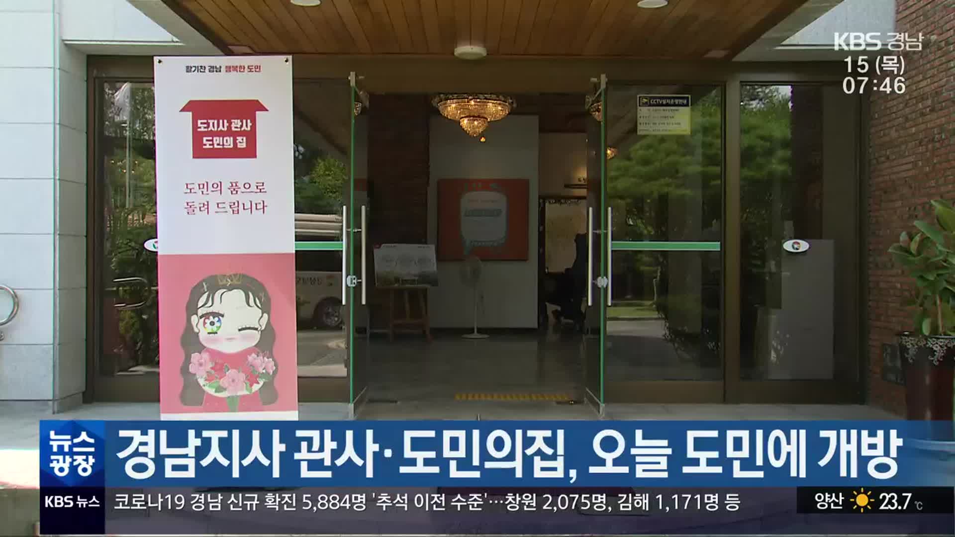 경남지사 관사·도민의집, 오늘 도민에 개방