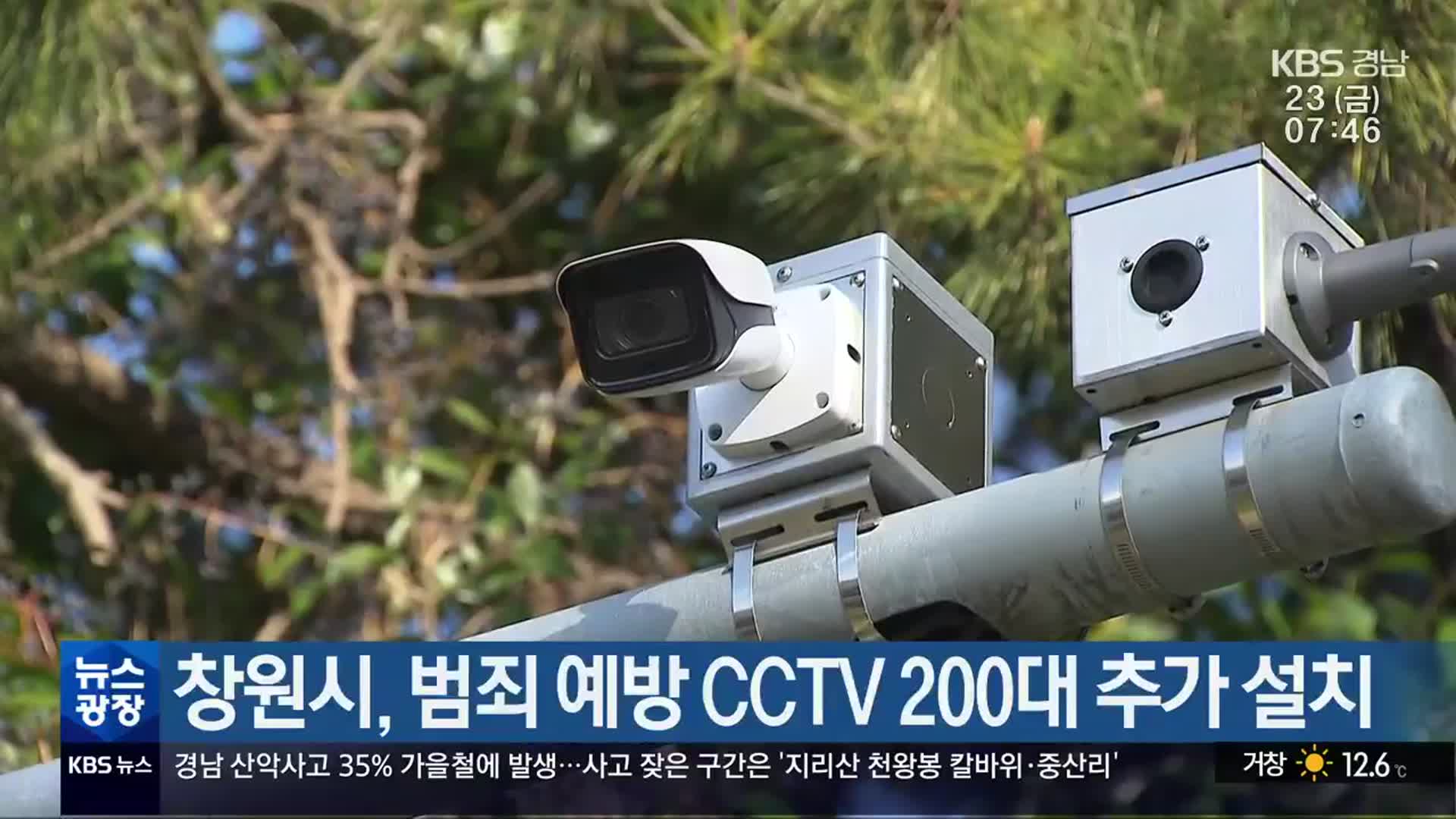 창원시, 범죄 예방 CCTV 200대 추가 설치
