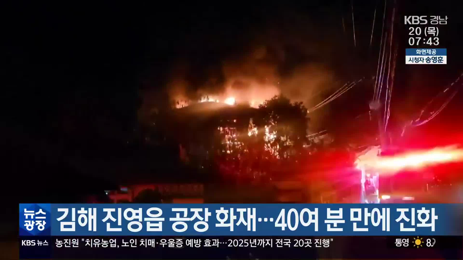 김해 진영읍 공장 화재…40여 분 만에 진화