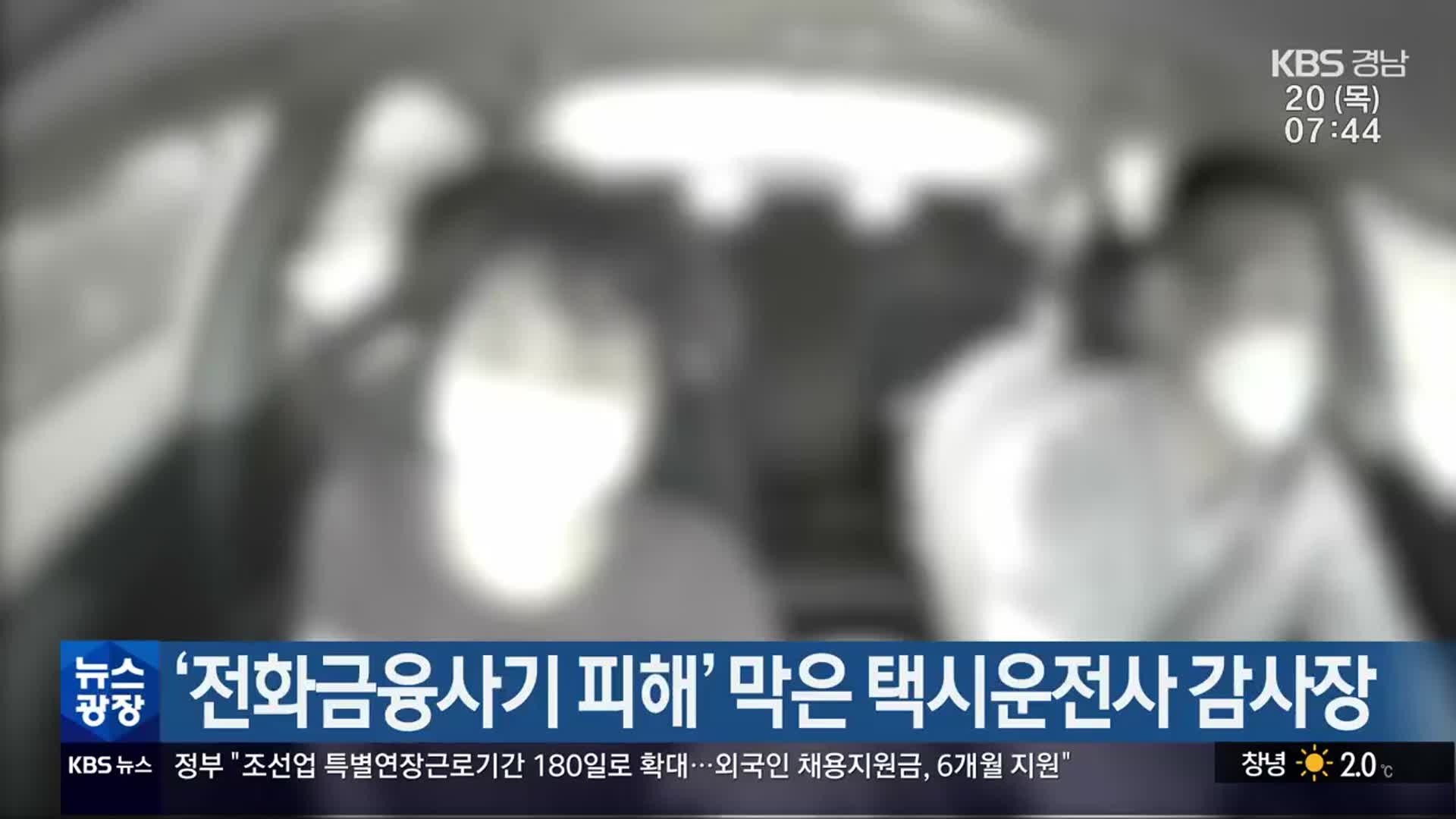 ‘전화금융사기 피해’ 막은 택시운전사 감사장
