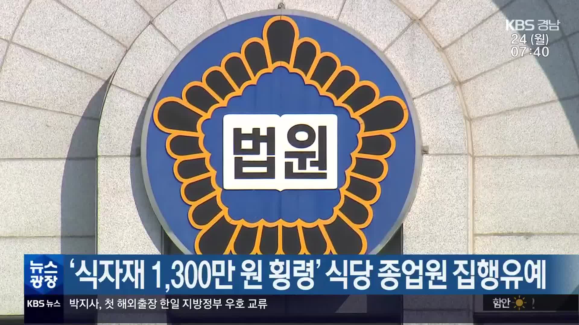 ‘식자재 1,300만원 횡령’ 식당 종업원 집행유예