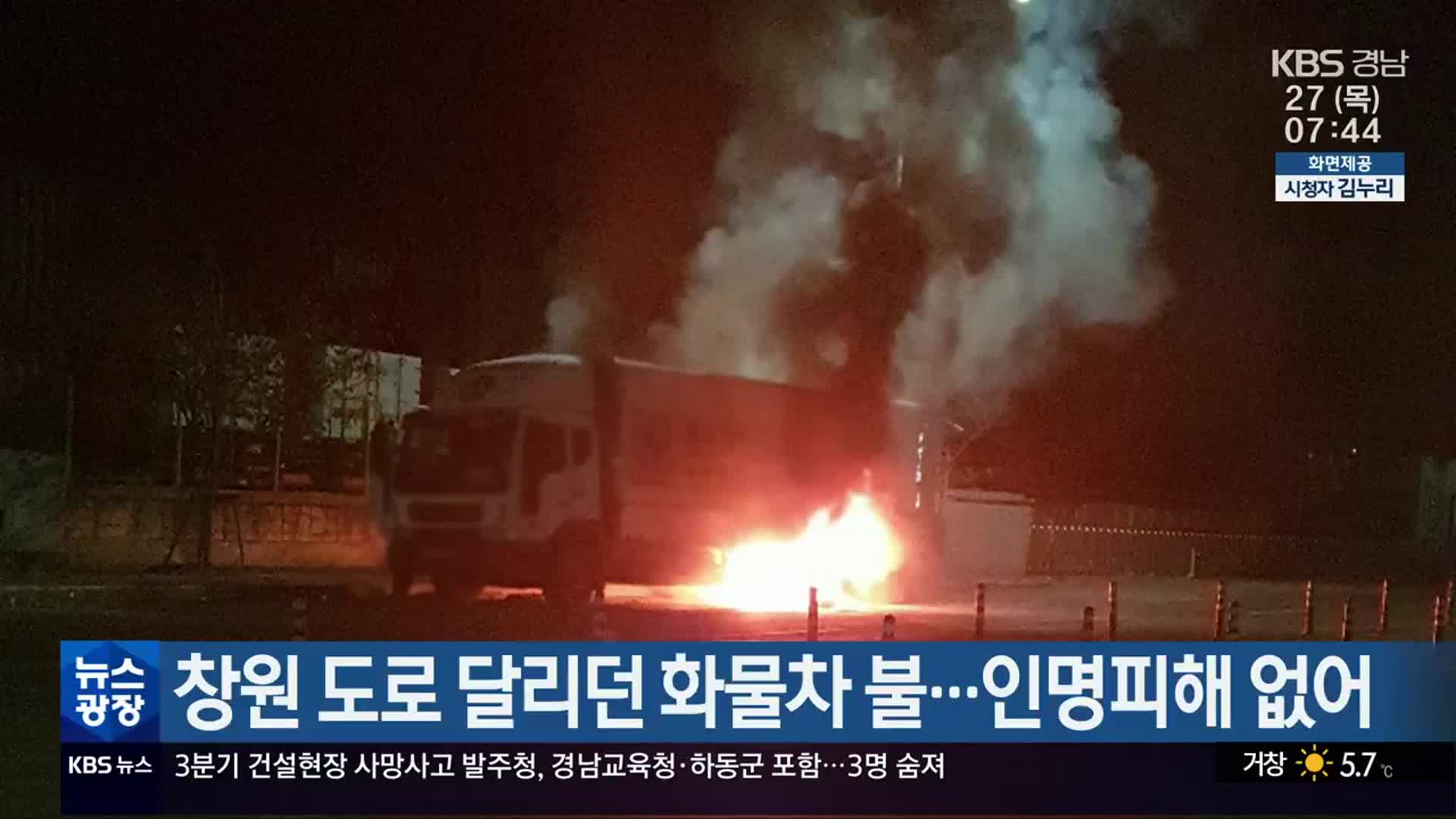 창원 도로 달리던 화물차 불…인명피해 없어