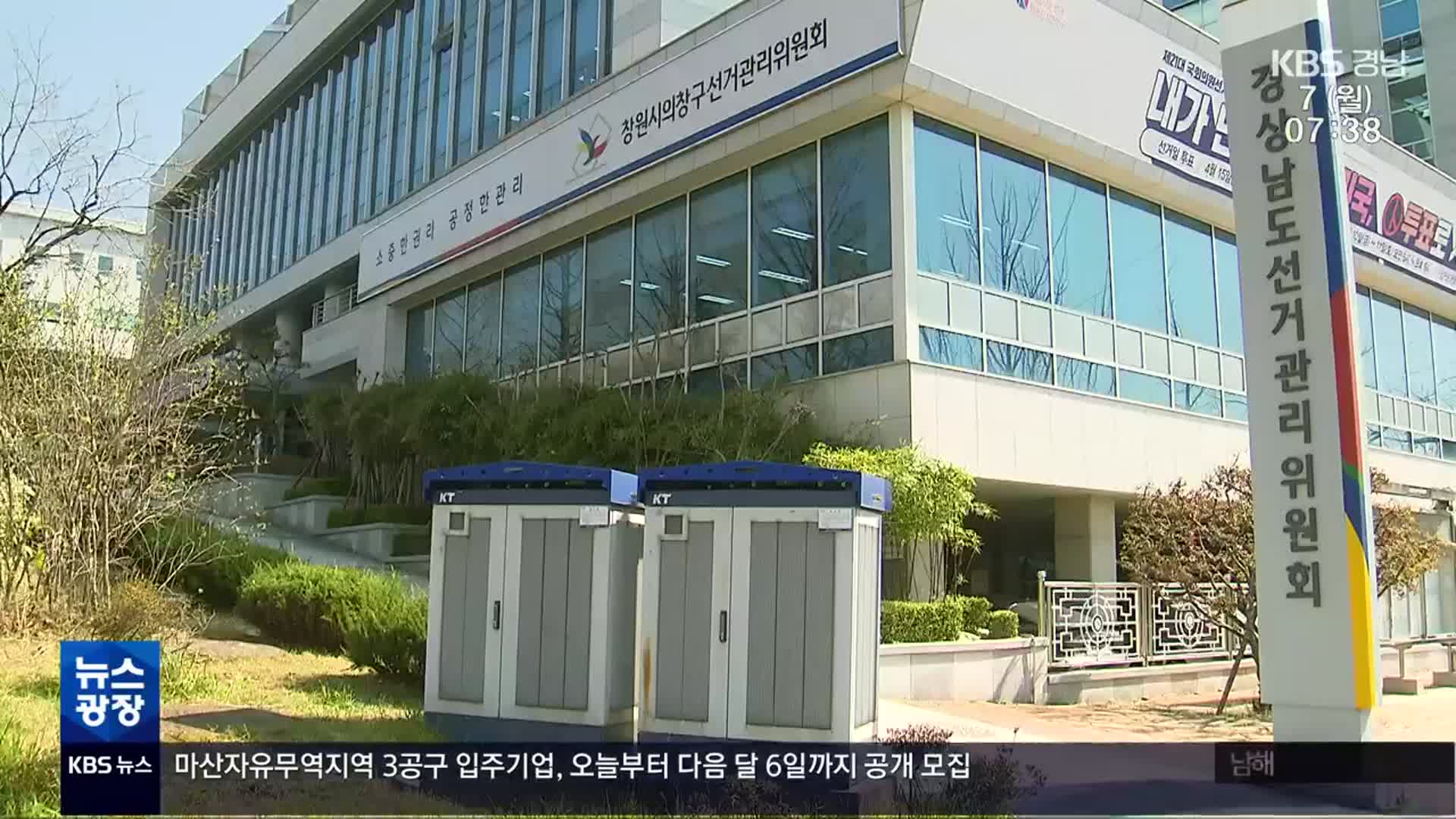 [이번 주 경남] 경남 ‘선거법 위반’ 수사 가속도…경상남도 행정사무감사 시작