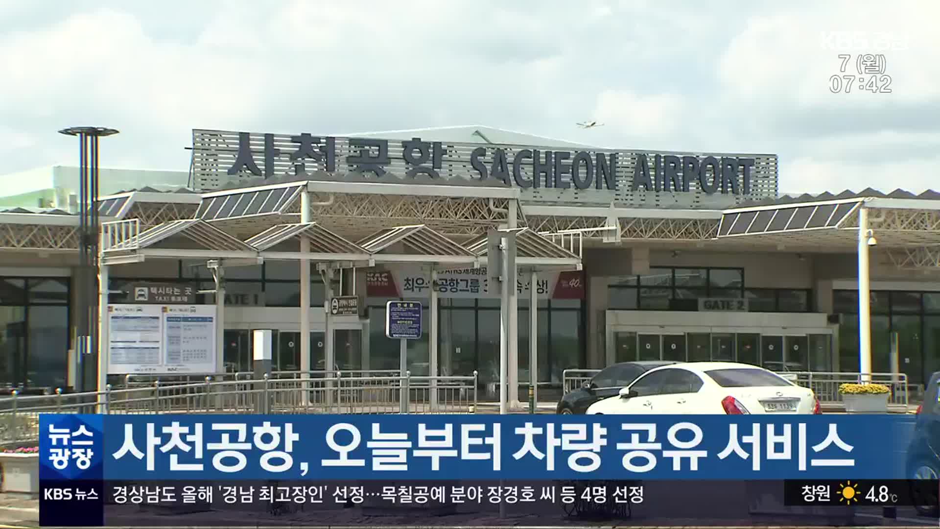 사천공항, 오늘부터 차량 공유 서비스