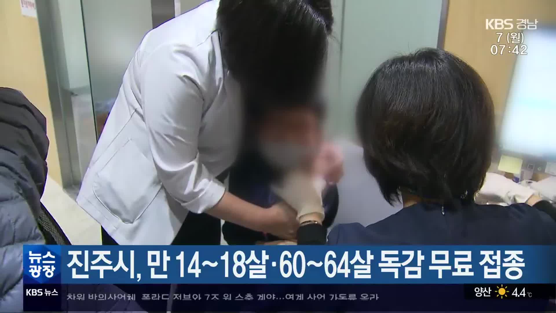 진주시, 만 14~18살·60~64살 독감 무료 접종