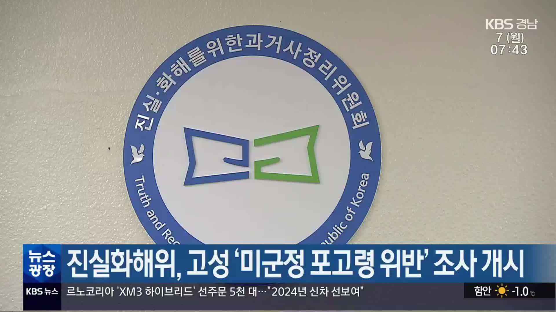 진실화해위, 고성 ‘미군정 포고령 위반’ 조사 개시