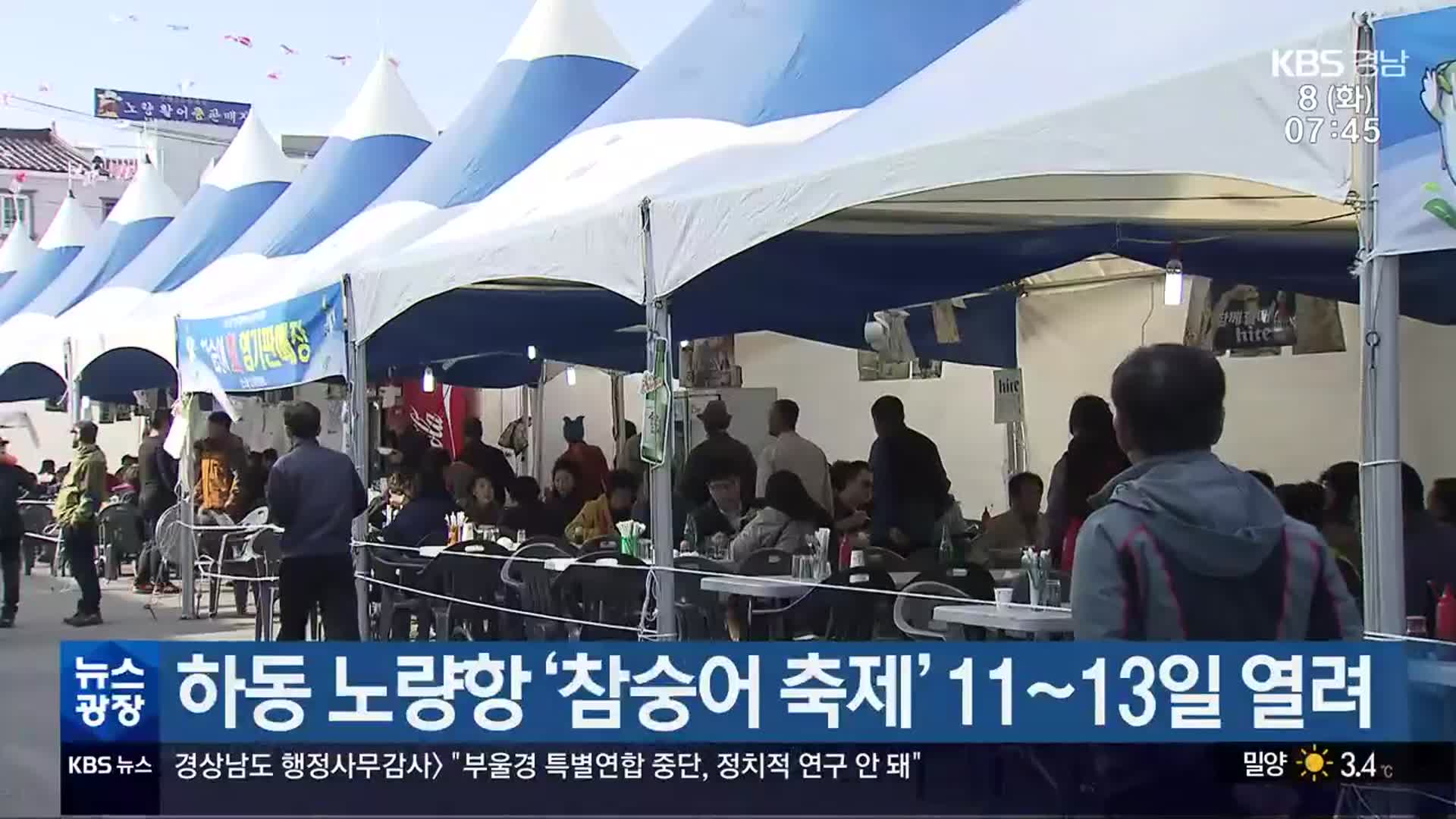 하동 노량항 ‘참숭어 축제’ 11~13일 열려