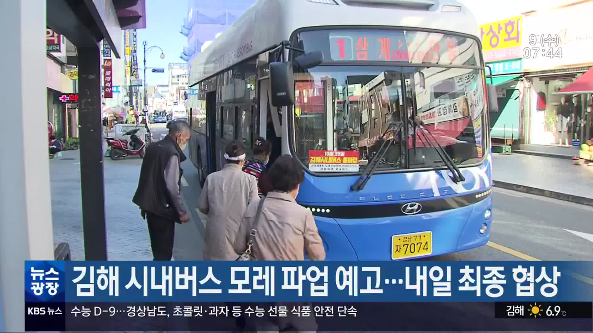 김해 시내버스 모레 파업 예고…내일 최종 협상