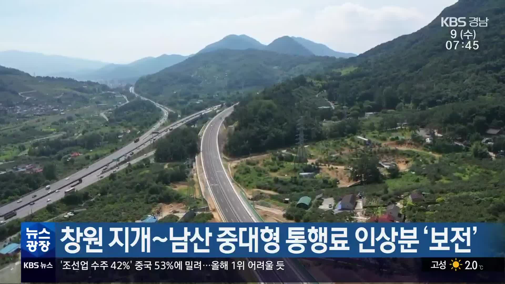 창원 지개~남산 중대형 통행료 인상분 ‘보전’