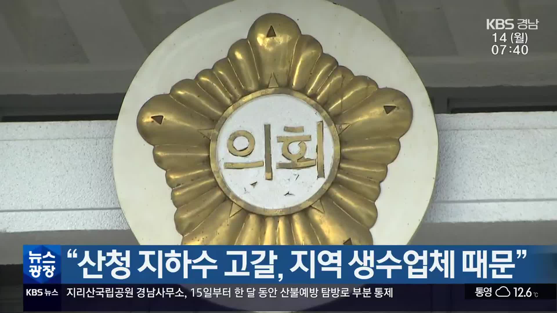 “산청 지하수 고갈, 지역 생수업체 때문”