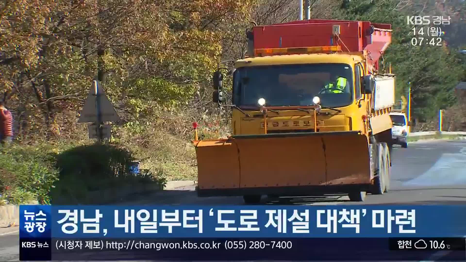 경남, 내일부터 ‘도로 제설 대책’ 마련