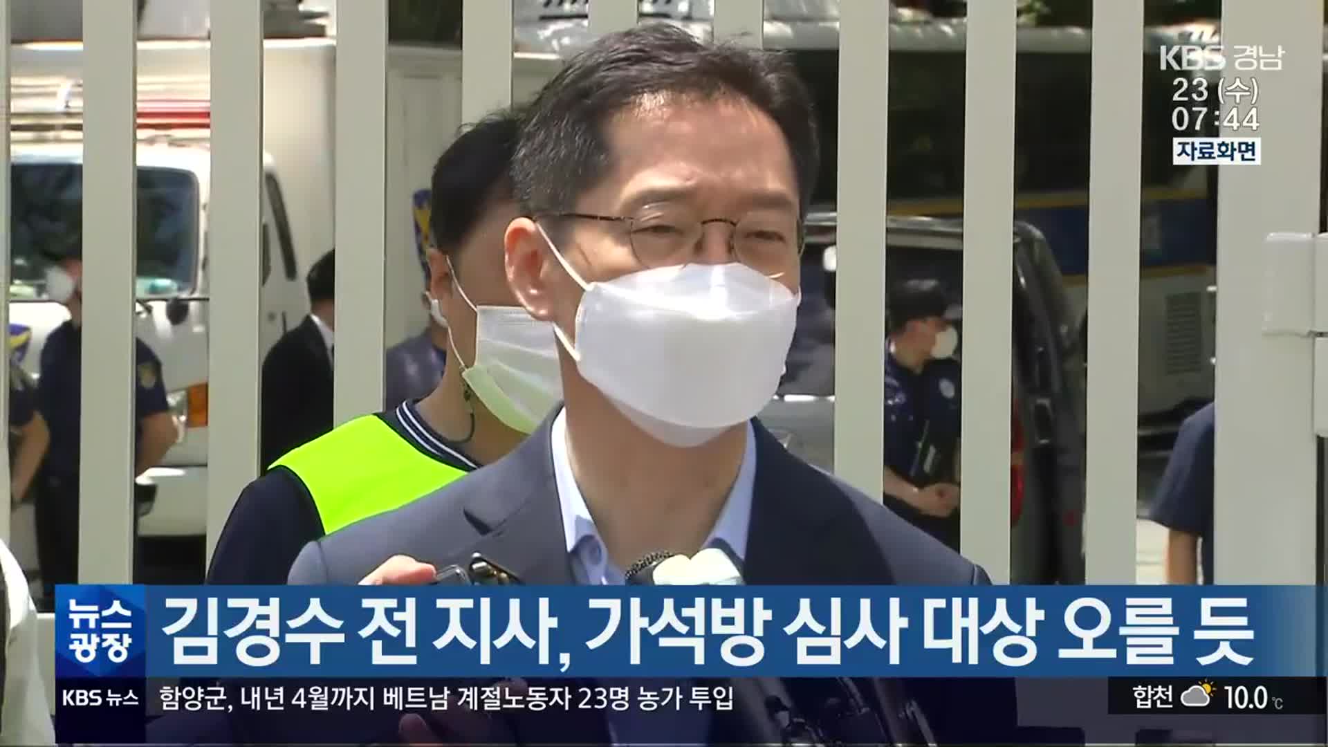 김경수 전 지사, 가석방 심사 대상 오를 듯