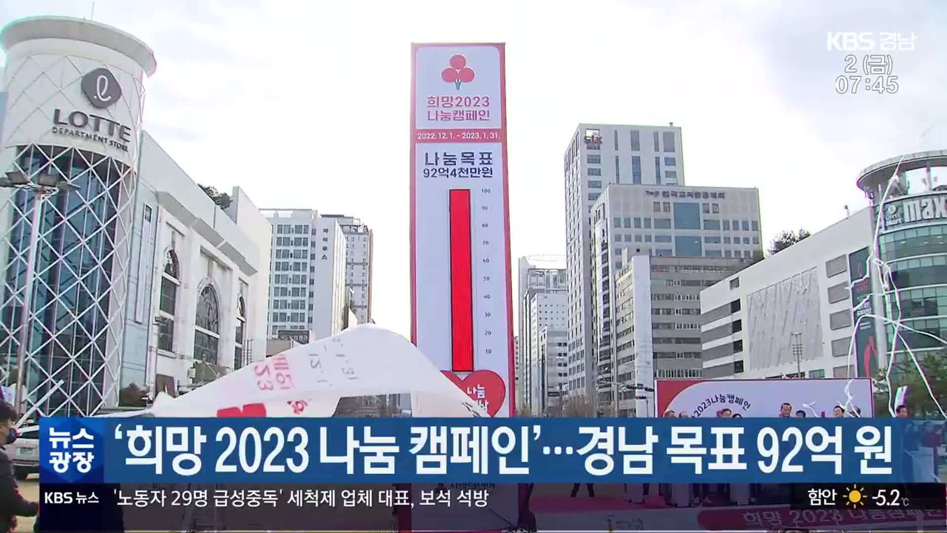 ‘희망 2023 나눔 캠페인’…경남 목표 92억 원